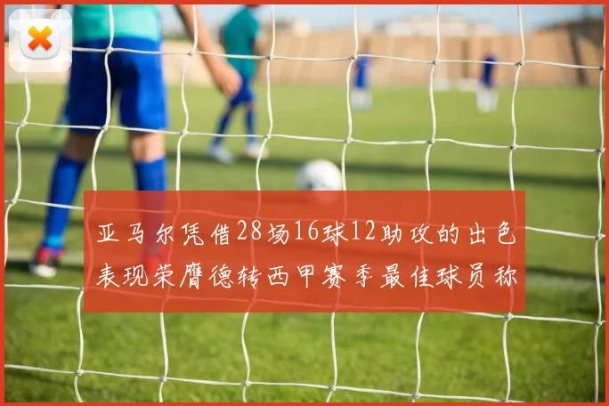 亚马尔凭借28场16球12助攻的出色表现荣膺德转西甲赛季最佳球员称号