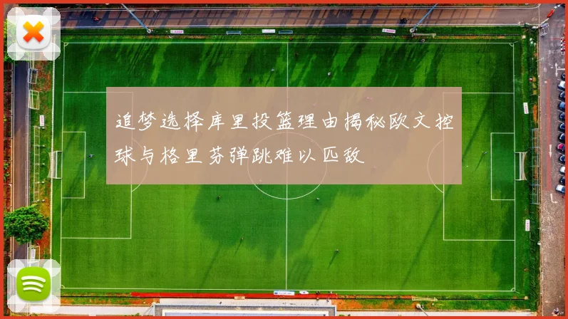 追梦选择库里投篮理由揭秘欧文控球与格里芬弹跳难以匹敌