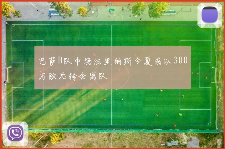 巴萨B队中场法里纳斯今夏或以300万欧元转会离队