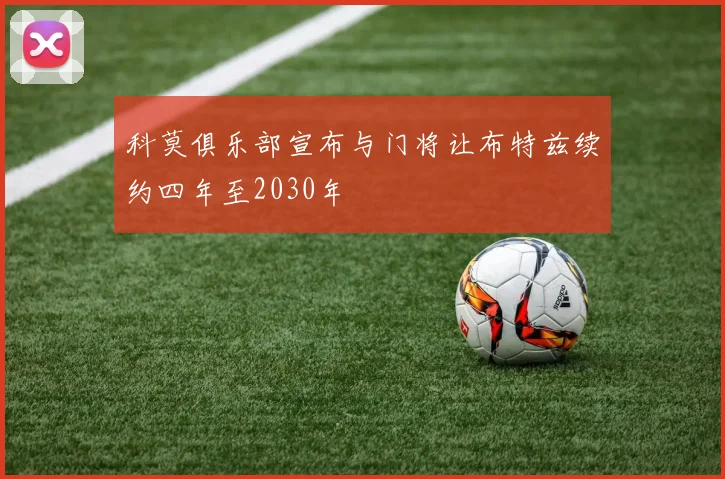 科莫俱乐部宣布与门将让布特兹续约四年至2030年