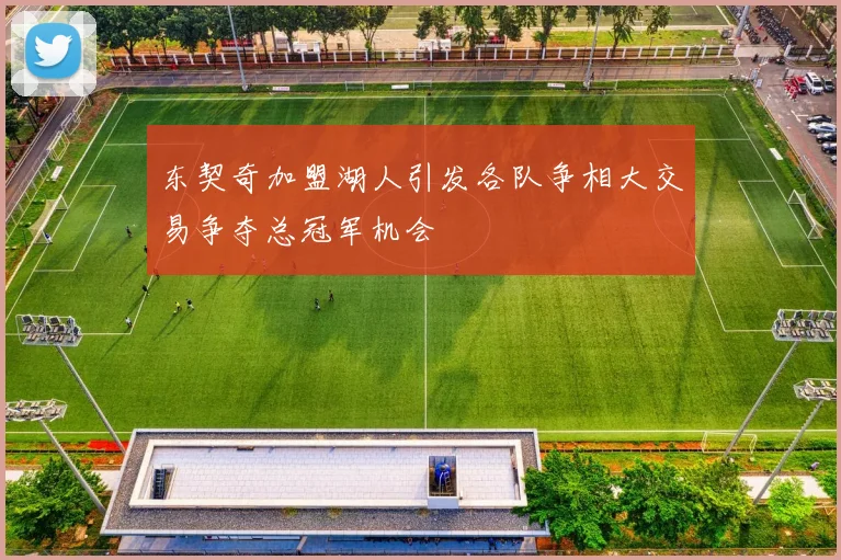 东契奇加盟湖人引发各队争相大交易争夺总冠军机会